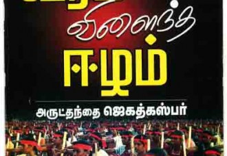 மறக்க முடியுமா? வீரம் விளைந்த ஈழம் (அருட்தந்தை ஜெகத்கஸ்பர்)