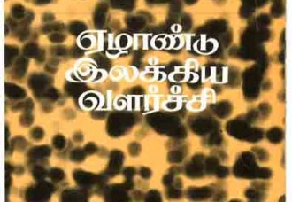 ஏழாண்டு இலக்கிய வளர்ச்சி (மு.தளையசிங்கம்)